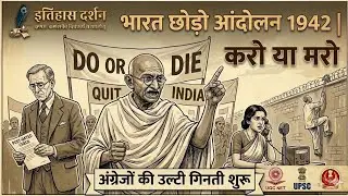 Quit India Movement 1942: Do or Die | Cripps Mission | Operation Zero Hour | Vol 7 Ch 11