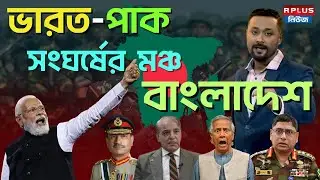 India Bangladesh Tensions: ভারত - পাক সংঘর্ষের মঞ্চ বাংলাদেশ | Dr. Yunus | Modi | india