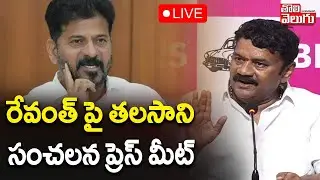 Talasani Srinivas Yadav Press Meet : LIVE🔴రేవంత్ పై తలసాని  సంచలన ప్రెస్ మీట్ | #Tolivelugu