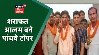 Araria: Inter Arts में शराफत आलम बने पांचवे Topper, घर-परिवार और जिले का नाम बढ़ाया