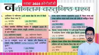 नवीनतम वस्तुनिष्ठ प्रश्न November 2025 Chronology MCQ #chronology 