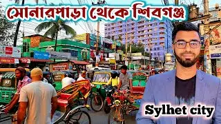4K Sylhet City-2025: সোনারপাড়া থেকে শিবগঞ্জ: ইফতারের আগে শহরের ব্যস্ততা ও সংস্কৃতির মেলবন্ধন।