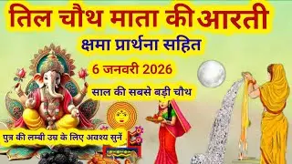 तिल चौथ माता की आरती / til chauth ki aarti / chauth mata ki aarti / chauth ki aarti/sakat chauth ki