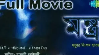 মন্ত্র | Mantra | Horror Movie | Sabyasachi Chakraborty | Locket Chatterjee | Swastika Mukherjee