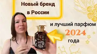 Мой лучший аромат 2024 года! Обзор на Olfactive Pharmacy
