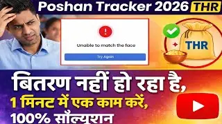  THR Distribution नहीं हो रहा है? Full Solution|Poshan Tracker 2026 |Photo Mismatch Error New Trick