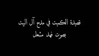 قصيدة الكميت في مدح آل البيت بصوت فهد مشعل