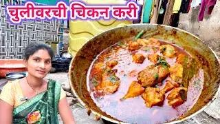 अस्सल गावाकडची झणझणीत चिकन करी | Chicken curry recipe | chicken gravy recipe | #dailyvlog 