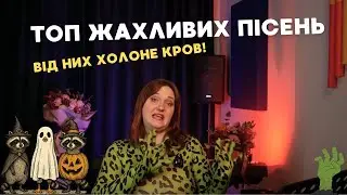 МОТОРОШНІ ПІСНІ вони жахають з перших акордів!