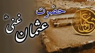 Hazrat Usman Ghani (R.A) Ki Zindagi | خلافت، سخاوت اور شہادت کی داستان