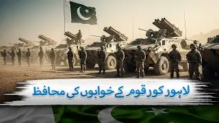 Lahore Corps is the Guardian of the Nation&rsquo;s Dreams | The Blue Truth