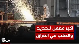 البصرة تدشن أكبر معمل للحديد والصلب في العراق بتقنيات أمريكية وإيطالية و70% من العمالة محلية