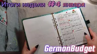 📝 Итоги недели #4 января 🤗 мы не исправимы 🙈 из за чёрной дыры 😅 #cashenvelopes #системаконвертов