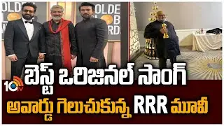 బెస్ట్ ఒరిజినల్ సాంగ్ అవార్డు గెలుచుకున్న RRR మూవీ|RRR Wins Best Original Song For Naatu Naatu| 10TV
