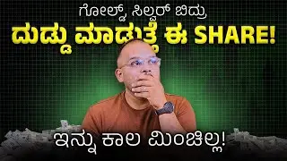 ಈ Share ಇಲ್ಲ ಅಂದ್ರೆ Gold & Silver ಇಲ್ಲ!: MCX Stock Analysis in Kannada