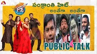 F2 Movie Public Talk | Fun And Frustration | Venkatesh | Varun Tej | ఎఫ్ 2 పబ్లిక్ టాక్