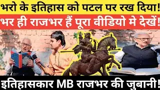 लिखित प्रमाण के साथ भर ही है राजभर कर| दिया साफ इतिहासकार MB राजभर जी ने| @thearticlenews 