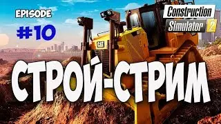 Строй-Стрим. Construction-Simulator 2. ПК (обзор, прохождение)#10