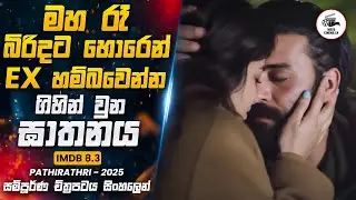 මහ රෑ බිරිදට හොරෙන් ex හම්බවෙන්න ගිහින් වුන ඝාතනය 😱 | Movie Explained in Sinhala | Wave Cinema LK