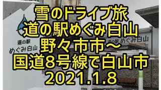 【癒しのドライブ】雪のドライブ旅 道の駅めぐみ白山　野々市市～国道8号線で白山市　2021.1.8