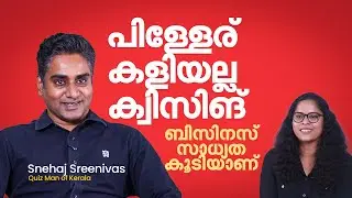 കാണാപ്പാഠം പഠിക്കലല്ല പുതിയ കാലത്തെ ക്വിസ്സിങ് -സ്&zwnj;നേഹജ് ശ്രീനിവാസ്