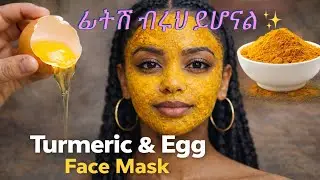 🔴በ1 ሳምንት የፊት ቀለም ይቀየራል? 😳| Turmeric & Egg Face Mask