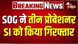 SI भर्ती परीक्षा 2021 पेपर लीक प्रकरण से जुड़ा मामला, SOG ने तीन प्रोबेशनर SI को किया गिरफ्तार
