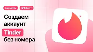 Регистрация Тиндер без номера телефона &mdash; быстрый способ через SMSFAST