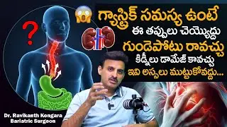 గ్యాస్ట్రిక్ సమస్య ఉంటే ఈ తప్పులు చెయ్యొద్దు | Gastric Problem Solution | Dr. Ravikanth Kongara