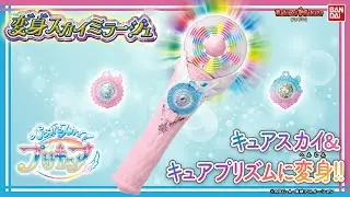 【ひろがるスカイ！プリキュア】【バンダイ公式】スカイトーンとスカイミラージュでキュアスカイとキュアプリズムに変身!!「変身スカイミラージュ」を紹介!!バーサライタの光の演出が楽しい!!【バンマニ!】
