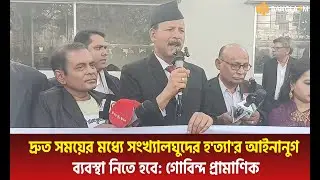 দ্রুত সংখ্যালঘু হ