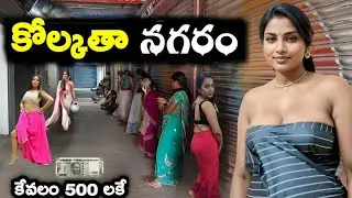 Kolkata గురించి మీకు తెలియని నిజాలు | Capital of West Bengal | Kolkata City ||