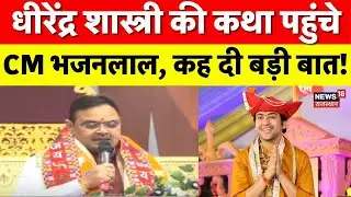 Breaking News: Dhiremdra Shastri के कथा में पहुंचे CM Bhajanlal Sharma | Kota  NewSs | Hiralal Nagar