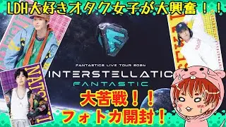【 FANTASTICS 】被り祭りで大苦戦のフォトカ開封！最推しはやっぱり来ない！！【LDH】