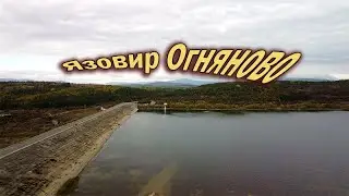 яз.Огняново