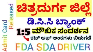 DCC BanK released Interview cut off marks | AGM| FDA| SDA| Engineer| Drivers| Attender #viralvideo