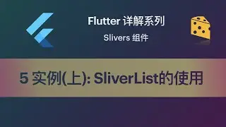 Flutter 教程 Slivers-5 实例（上）：从ListView转换到SliverList