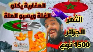 خطير ❌⛔🚫من أكل الثمر الجزائر فهو خائن 😰 مغربي 🇲🇦 مقيم في الجزائر مشتراتي في رمضان والحديث على الثمر