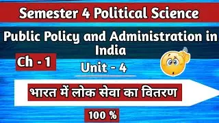 Public Policy And Administration in India Unit - 4  भारत में लोक सेवा वितरण Public Services Deliver