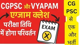 CGPSC एक और भर्ती/व्यापम की परीक्षा क्लैश आगे बढ़ेगी परीक्षा तिथि/CGPSC और व्यापम की परीक्षा क्लैश