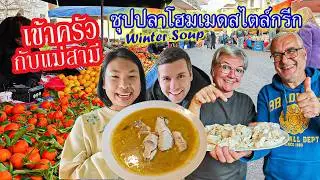 EP22 พาไปตลาด Lieki & ทำซุปปลาโฮมเมดสไตล์กรีก🇬🇷กับแม่สามี