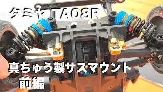 tamiya TA08 真ちゅうサスマウント前編 五霞ラジコンパーク走行
