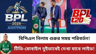 বিপিএল নিলামের সময় পরিবর্তন! টিভি-মোবাইলে যেভাবে দেখবেন লাইভ! BPL Auction | BPL 2026