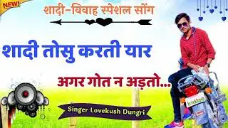 Full Wedding Special Song ~ शादी तोसु करती यार अगर गोत न अड़तो ~ Lovekush Meena Dungri