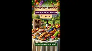 ברכת מים תה וקפה - שיעור 31 💧🍵☕ הברכה והלכותיה מפי הרבנית רונית שיינפלד