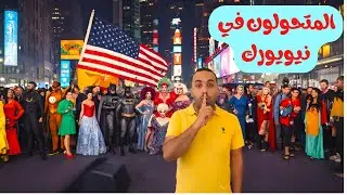 أغرب ميدان في العالم | التايمز سكوير ليلا بيحصل فيه كل حاجة