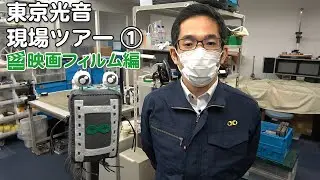 東京光音現場ツアー① 映画フィルム編