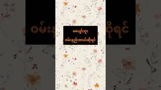 #myanmaryoutubechannel #quotes #motivation #myanmar