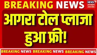 Toll Plaza: आगरा टोल प्लाजा हुआ फ्री! कंपनी को 20 लाख का नुकसान | Uttar Pradesh | Protest | Bonus