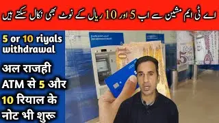 Alrajhi atm se 5 awr 10 riyal k note kese nikaly الراجحی اے ٹی ایم مشین سے 5 اور 10 ریال نکالنے 5&10